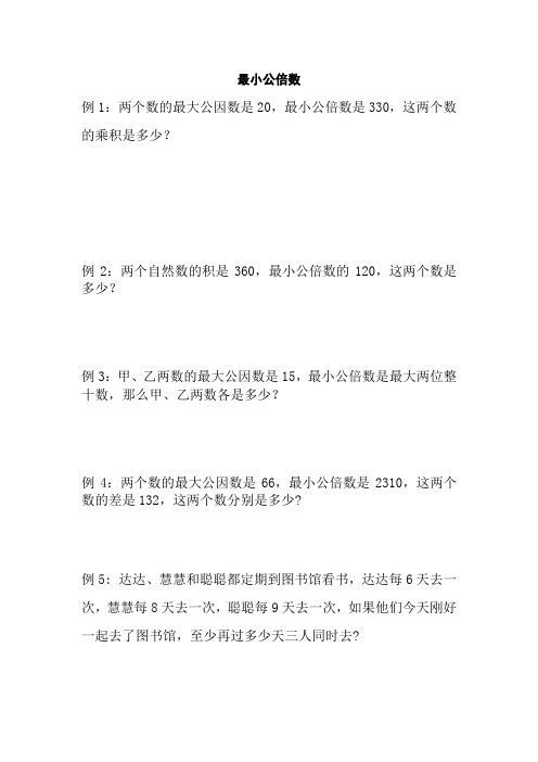 五年级奥数之最小公倍数