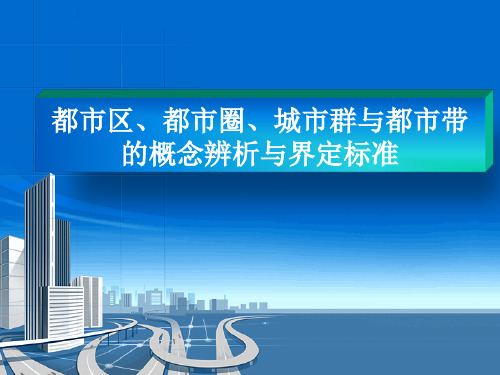 都市区、都市圈、城市群与都市带概念辨析.ppt