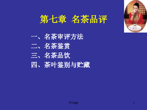 《名优茶品评》PPT课件