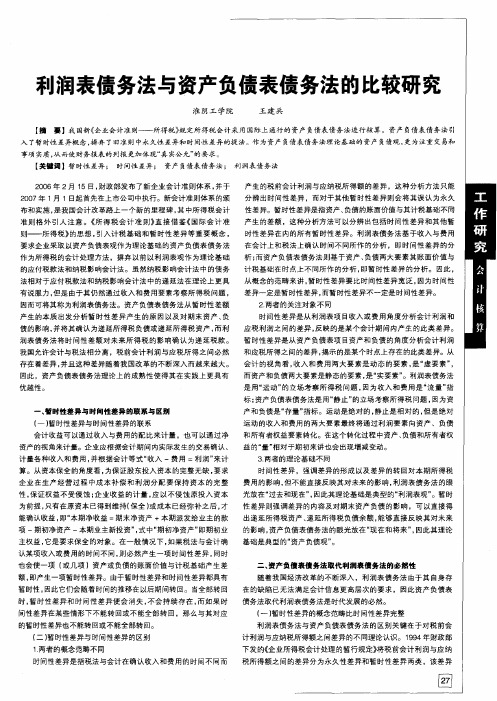 利润表债务法与资产负债表债务法的比较研究