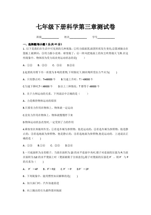 七年级下册科学第三章测试卷