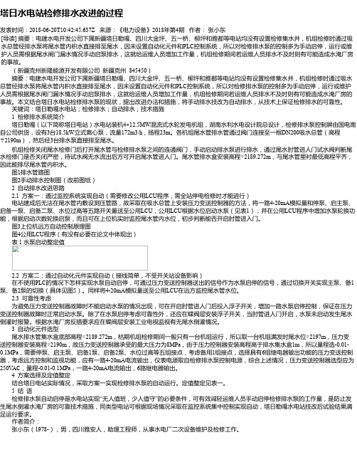 塔日水电站检修排水改进的过程