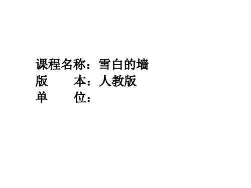 选修 中国现代诗歌散文欣赏语文《诗歌部分 第五单元 苦难的琴音 略读 雪白的墙》精品课课件