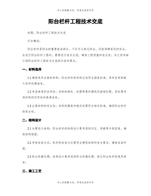 阳台栏杆工程技术交底