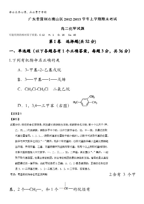 广东省深圳市南山区2012-2013学年高二上学期期末考试化学试题 含解析
