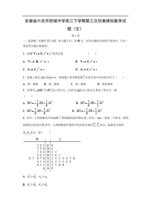 【数学】安徽省六安市舒城中学高三下学期第三次仿真模拟试题(文)