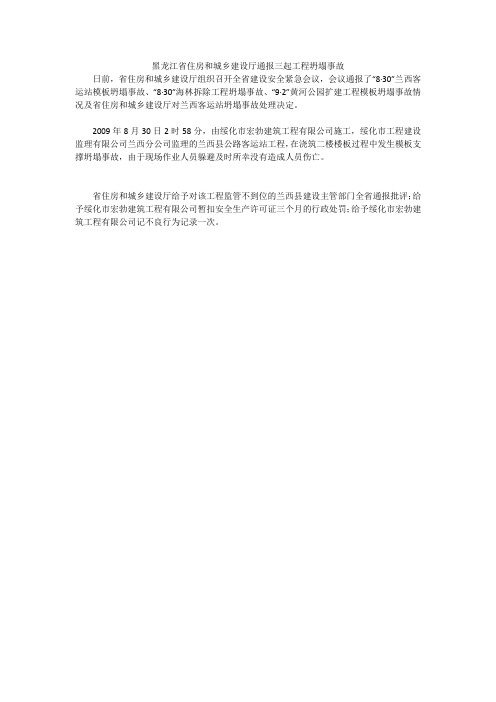 黑龙江省住房和城乡建设厅通报三起工程坍塌事故