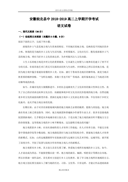语文-高二安徽省皖北县2018至2019学年高二上学期开学考试语文