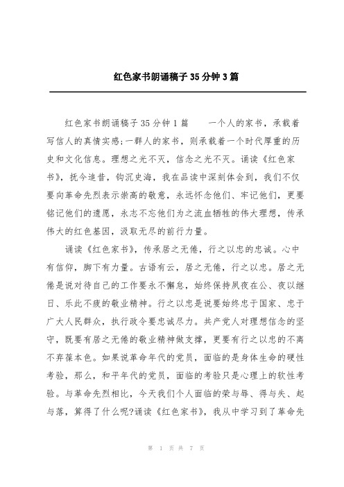 红色家书朗诵稿子35分钟3篇