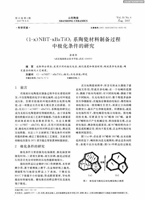 (1-x)NBT-xBaTiO3系陶瓷材料制备过程中极化条件的研究