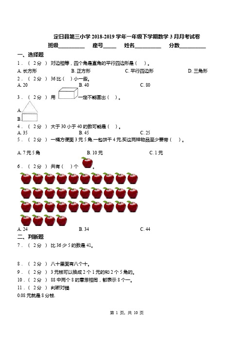 定日县第三小学2018-2019学年一年级下学期数学3月月考试卷