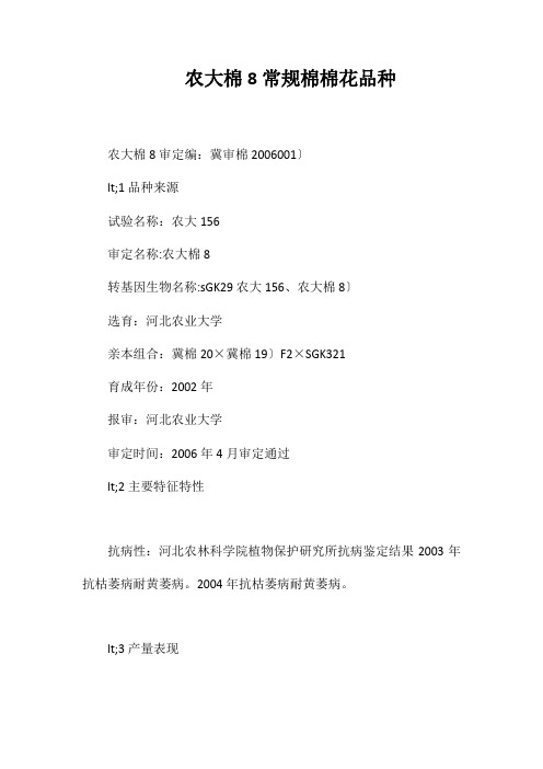 农大棉8号常规棉棉花品种