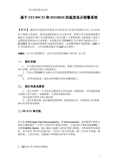 基于STC89C52和DS18B20的温度显示报警系统