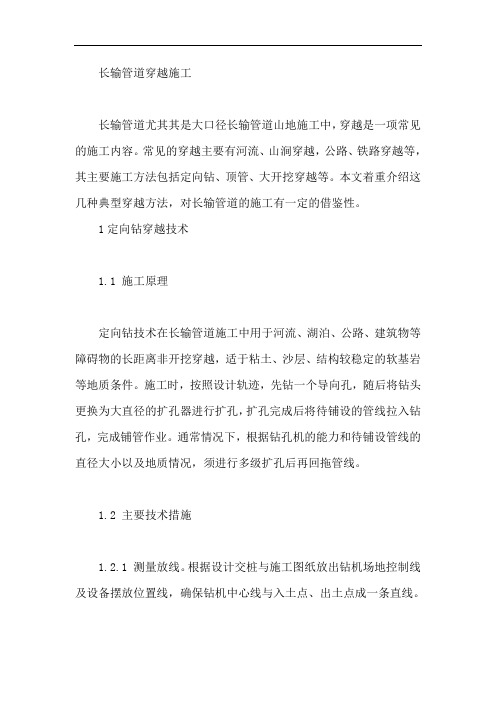 长输管道穿越施工【最新】