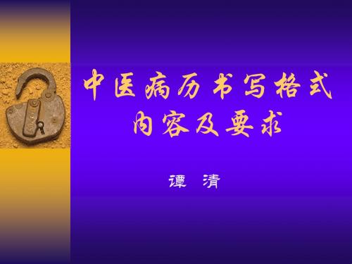 最新中医病历书写规范 - 连云港中医院-药学医学精品资料