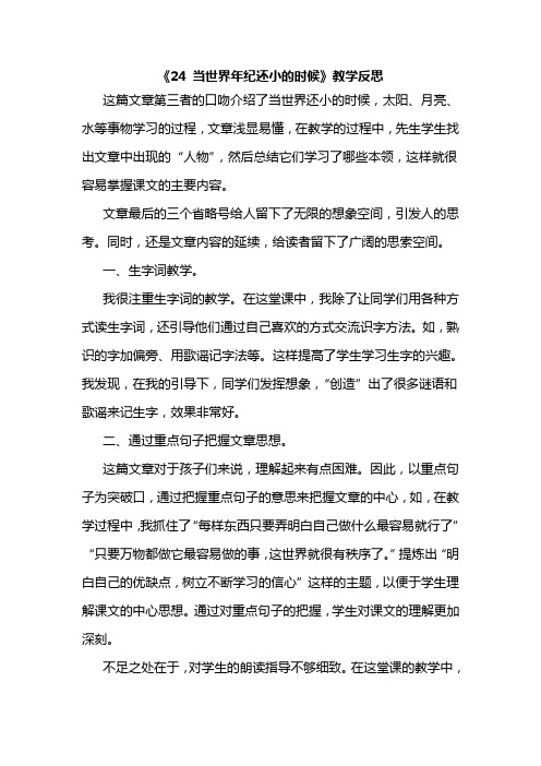 【2018最新】部编人教版小学语文二年级下册：24.当世界年纪还小的时候(教学反思)