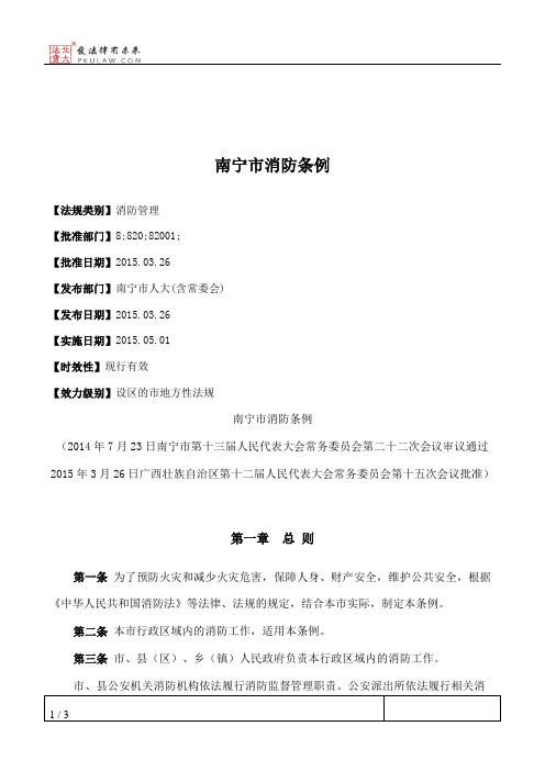 南宁市消防条例