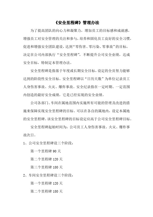 安全里程碑管理办法
