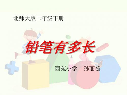 二年级下册数学优秀课件4.1《铅笔有多长》北师大版(秋) (3)(共17张ppt)