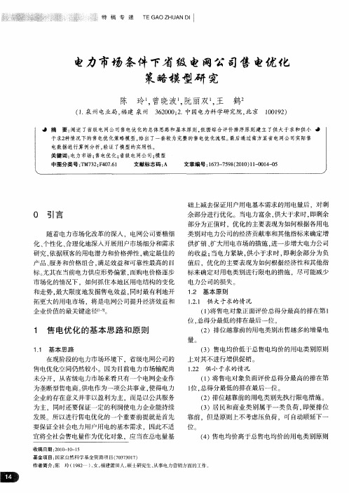 电力市场条件下省级电网公司售电优化策略模型研究