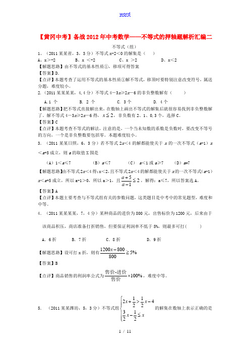 【黄冈中考】备战2012年中考数学 不等式的押轴题解析汇编二 人教新课标版