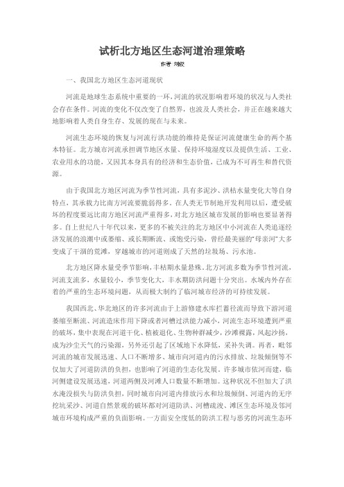 试析北方地区生态河道治理策略