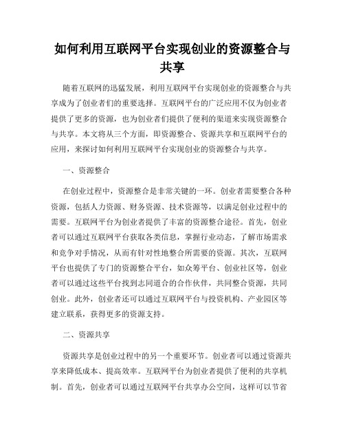 如何利用互联网平台实现创业的资源整合与共享