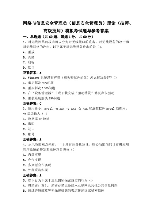 网络与信息安全管理员(信息安全管理员)理论(技师、高级技师)模拟考试题与参考答案