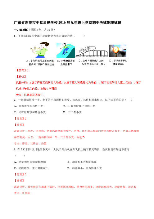 广东省东莞市中堂星晨学校2016届九年级上学期期中考试物理试题解析(解析版)