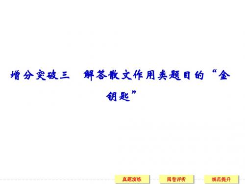 2015届高三语文(课标通用)二轮复习 第5章专题2 散文阅读 增分突破3 解答散文作用类题目的“金钥匙”