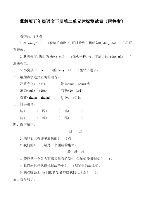 冀教版五年级语文下册第二单元达标测试卷(附答案)