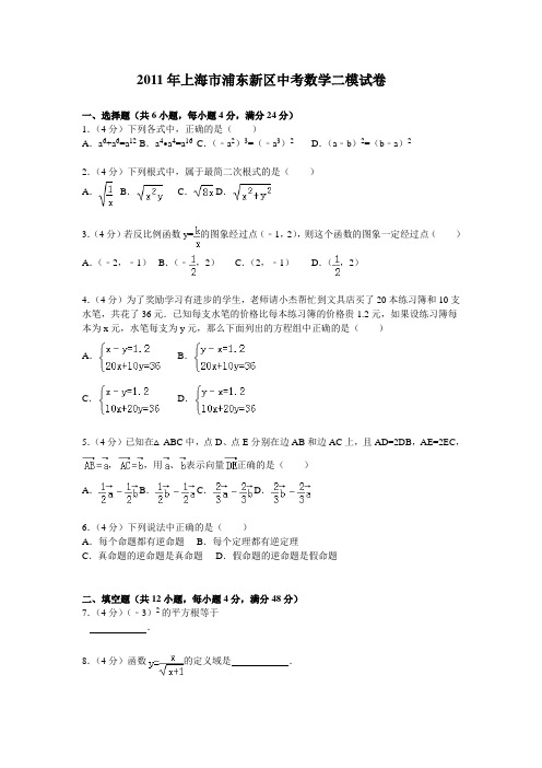 2011年上海市浦东新区中考数学二模试卷