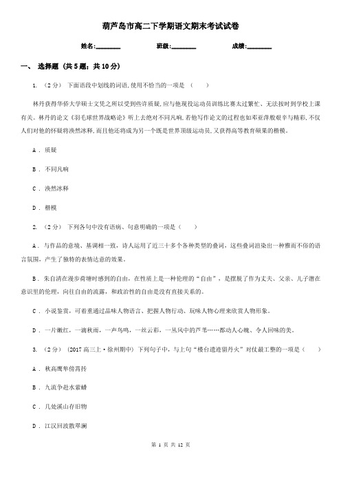 葫芦岛市高二下学期语文期末考试试卷