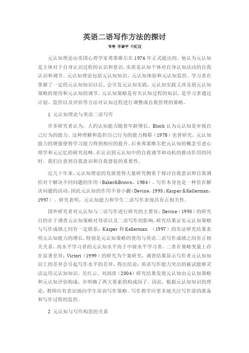 英语二语写作方法的探讨