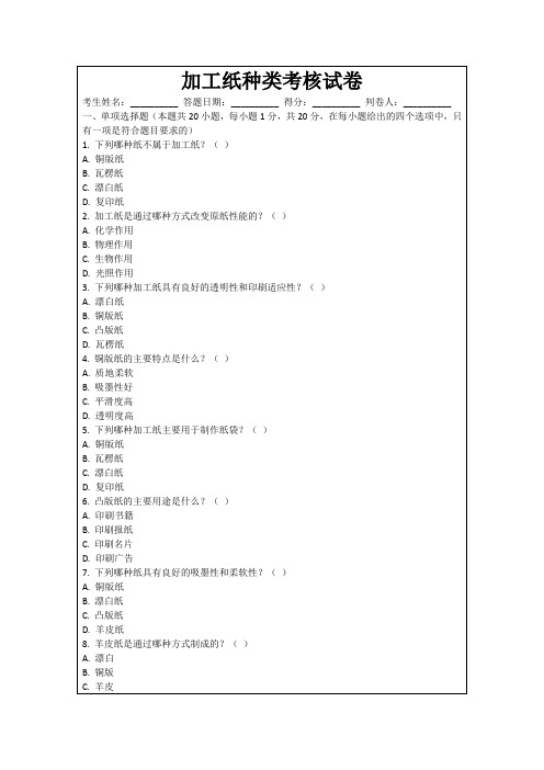 加工纸种类考核试卷