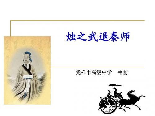 烛之武退秦师  说课稿