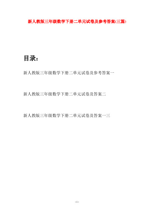 新人教版三年级数学下册二单元试卷及参考答案(三篇)