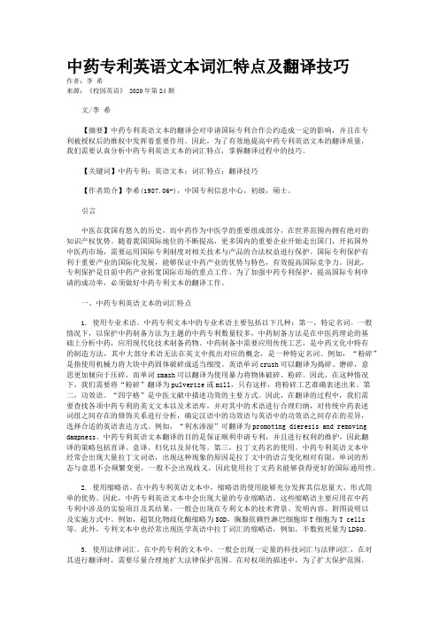 中药专利英语文本词汇特点及翻译技巧