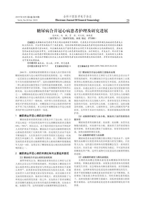 糖尿病合并冠心病患者护理及研究进展