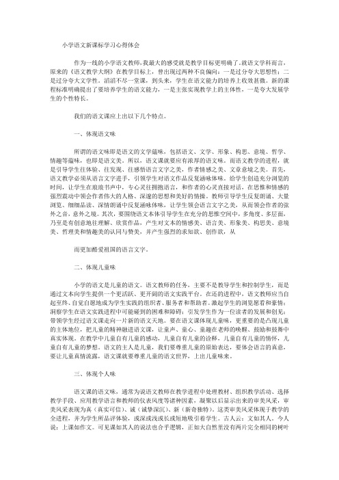 2012小学语文新课标学习心得体会