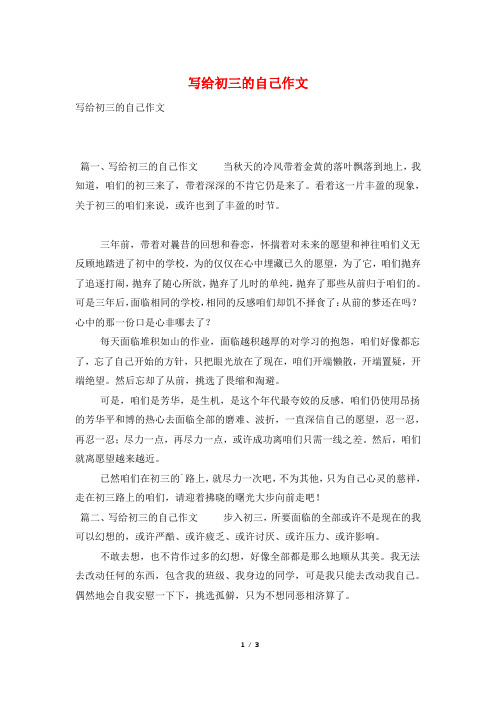 写给初三的自己作文