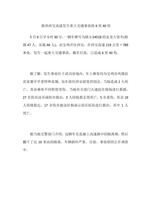 陕西西宝高速发生重大交通事故 致6死40伤