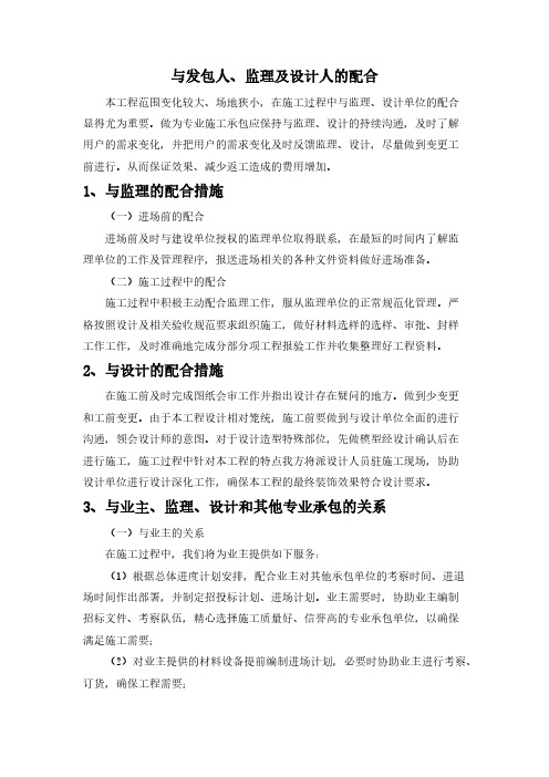 与发包人、监理及设计人的配合