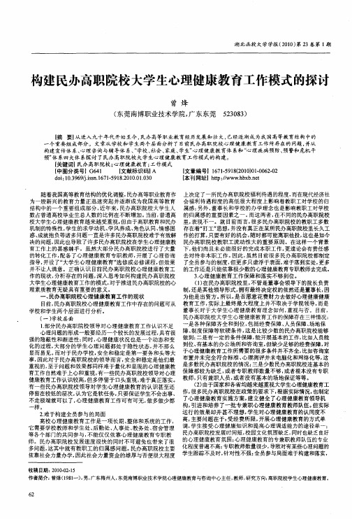 构建民办高职院校大学生心理健康教育工作模式的探讨
