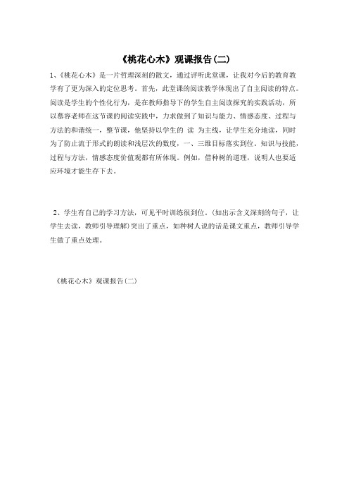 《桃花心木》观课报告(二)