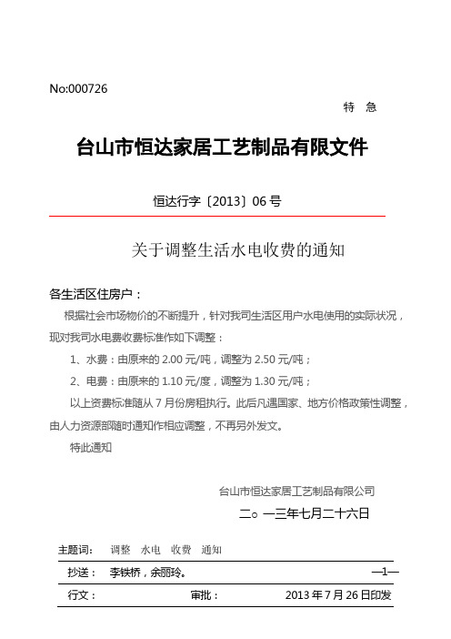 关于调整生活水电收费的通知