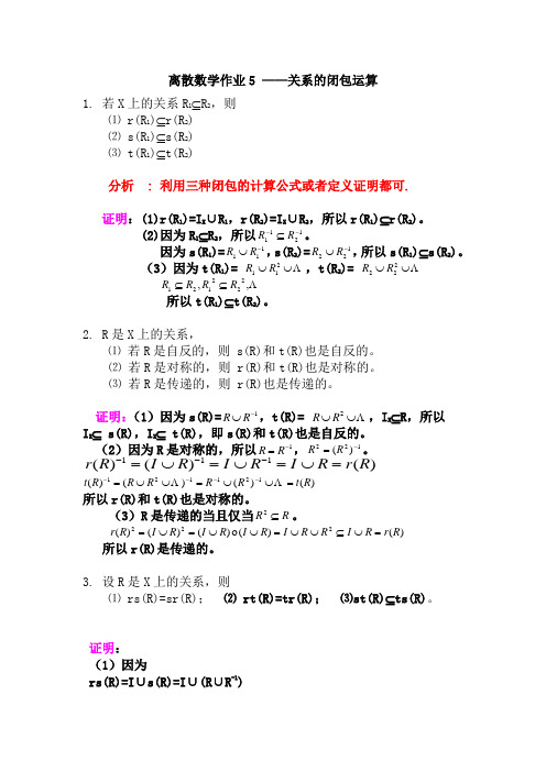 离散数学作业5_集合与关系答案