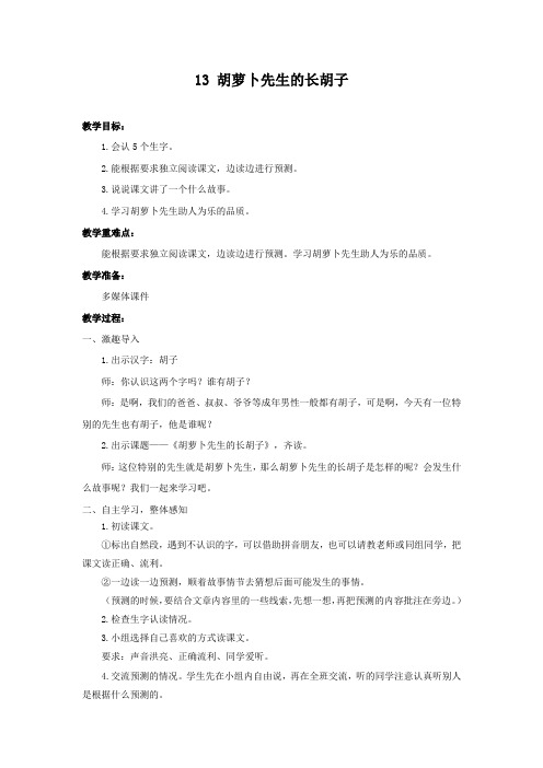 部编版三年级语文上册《胡萝卜先生的长胡子》教案含反思