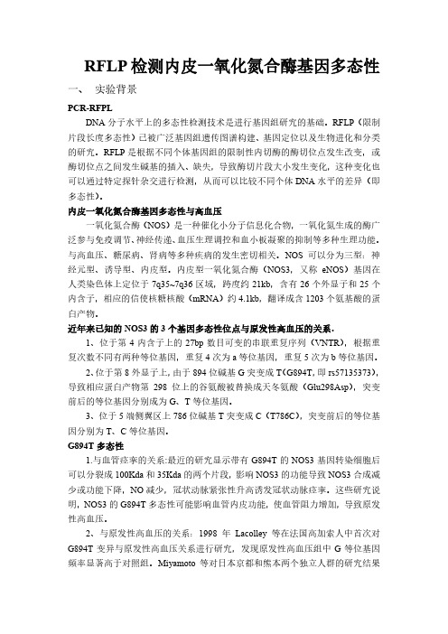 RFLP 检测内皮一氧化氮合酶基因多态性