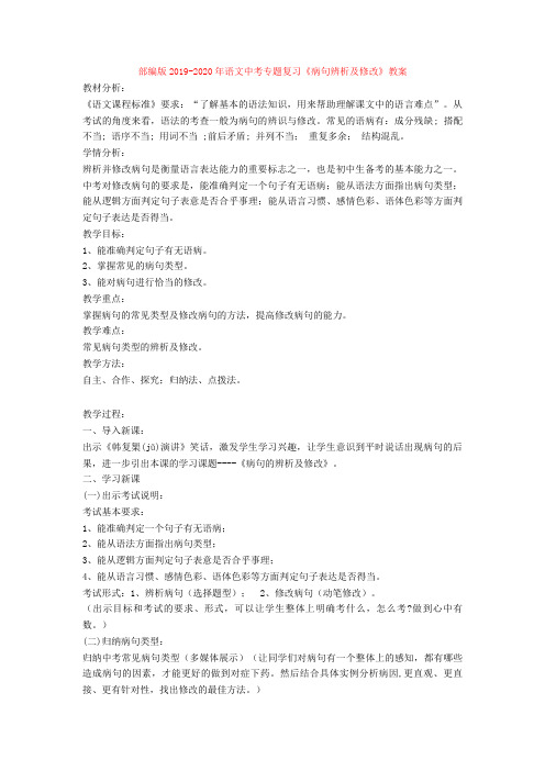 部编版2019-2020年语文中考专题复习《病句辨析及修改》教案